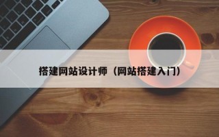 随县搭建网站设计师（网站搭建入门）