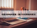 随县中英文网站的搭建（建立中文网站的英文）