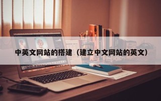 随县中英文网站的搭建（建立中文网站的英文）