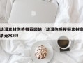 随县动漫素材伤感推荐网站（动漫伤感视频素材高清无水印）