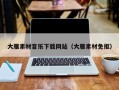 随县大雁素材音乐下载网站（大雁素材免抠）