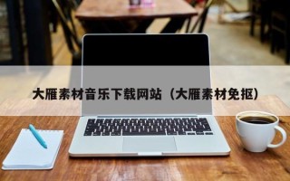 随县大雁素材音乐下载网站（大雁素材免抠）