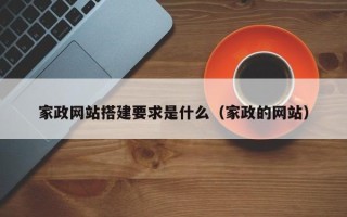 随县家政网站搭建要求是什么（家政的网站）