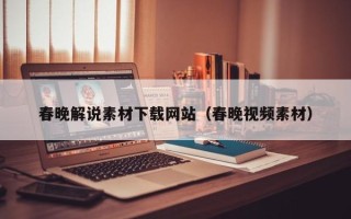 随县春晚解说素材下载网站（春晚视频素材）