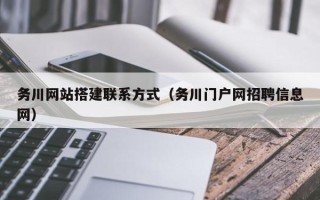 随县务川网站搭建联系方式（务川门户网招聘信息网）