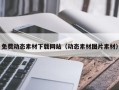 随县免费动态素材下载网站（动态素材图片素材）