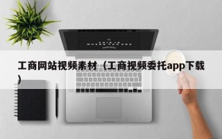 随县工商网站视频素材（工商视频委托app下载）