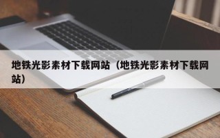 随县地铁光影素材下载网站（地铁光影素材下载网站）