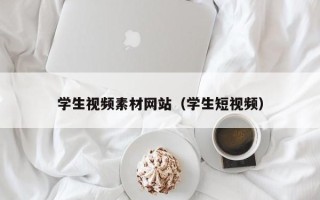 随县学生视频素材网站（学生短视频）