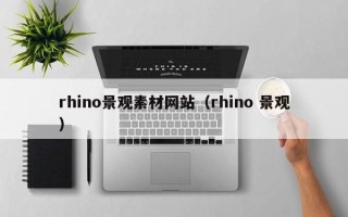 随县rhino景观素材网站（rhino 景观）