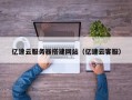 随县亿速云服务器搭建网站（亿速云客服）