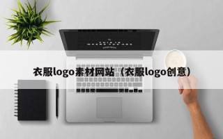 随县衣服logo素材网站（衣服logo创意）