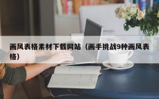 随县画风表格素材下载网站（画手挑战9种画风表格）