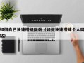 随县如何自己快速搭建网站（如何快速搭建个人网站）